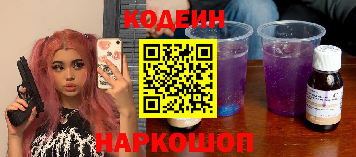 Кодеин Purple Drank Воркута